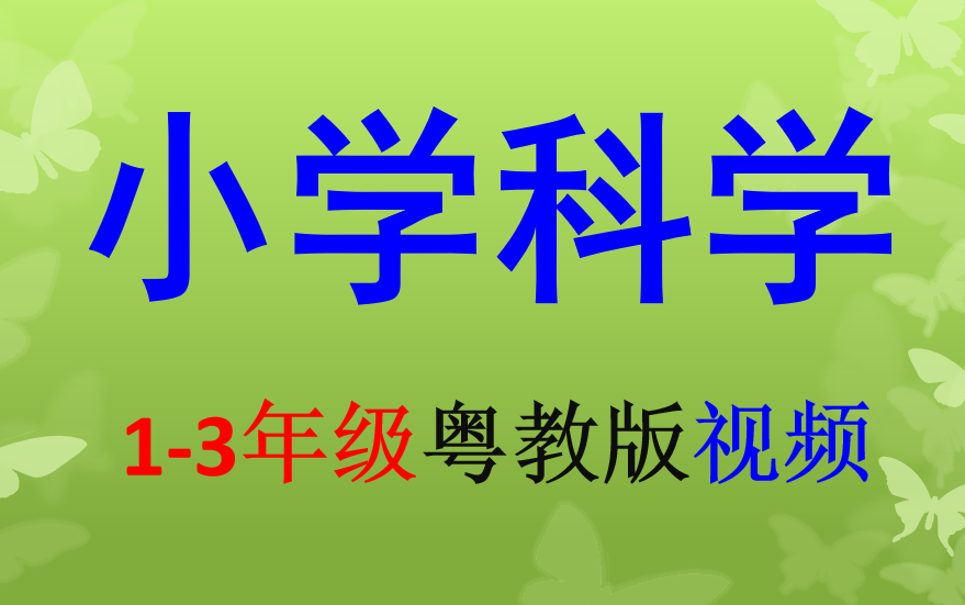 [图]小学科学1-3年级粤教版视频