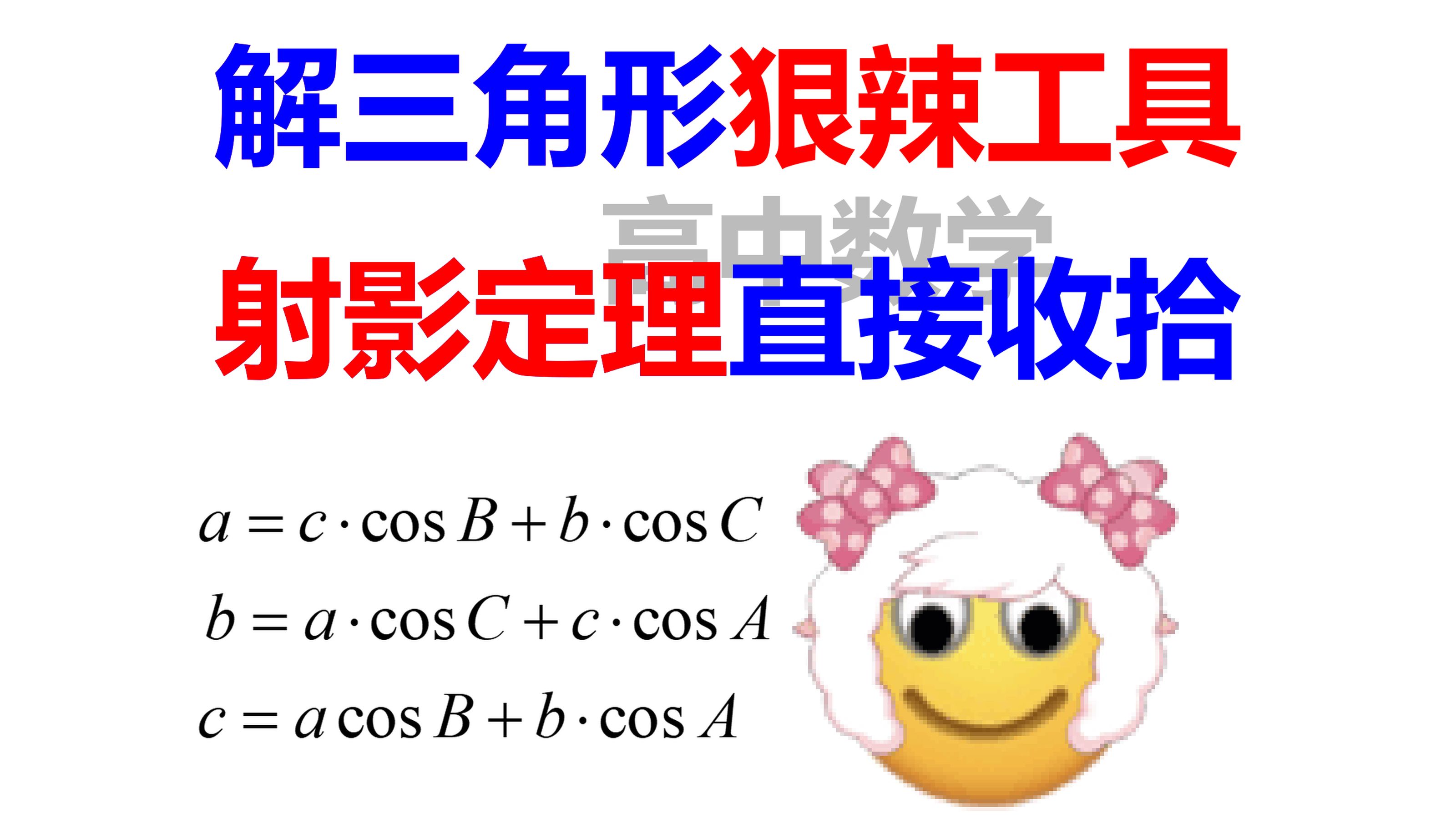 解三角形狠辣工具,射影定理,直接收拾解三角形高考题哔哩哔哩bilibili