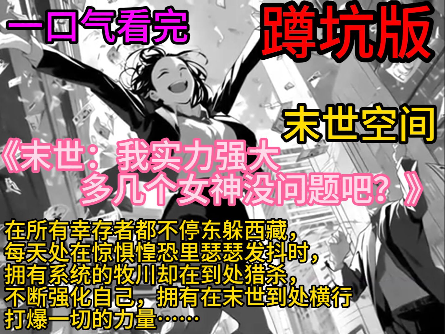 [图]《末世：我实力强大，多几个女神没问题吧？》【末世+储物空间+不圣母+杀伐果断+多女主】在所有幸存者都不停东躲西藏，每天处在惊惧惶恐里瑟瑟发抖时，拥有系统的牧川却