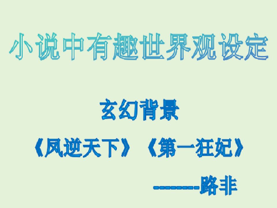 路非万寿无疆系列小说推文,世界观设定,包含凤逆天下人员前世哔哩哔哩bilibili