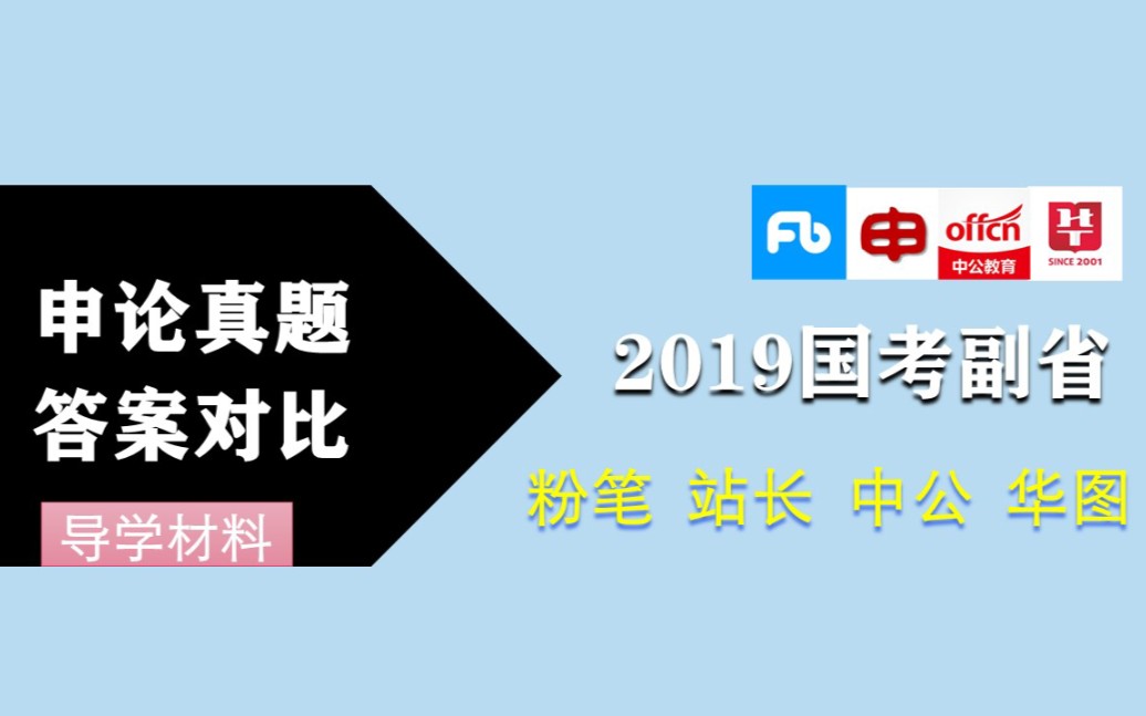 [图]2019国考副省级申论(三)导学材料★4机构答案详解对比【站长|粉笔|华图|中公】