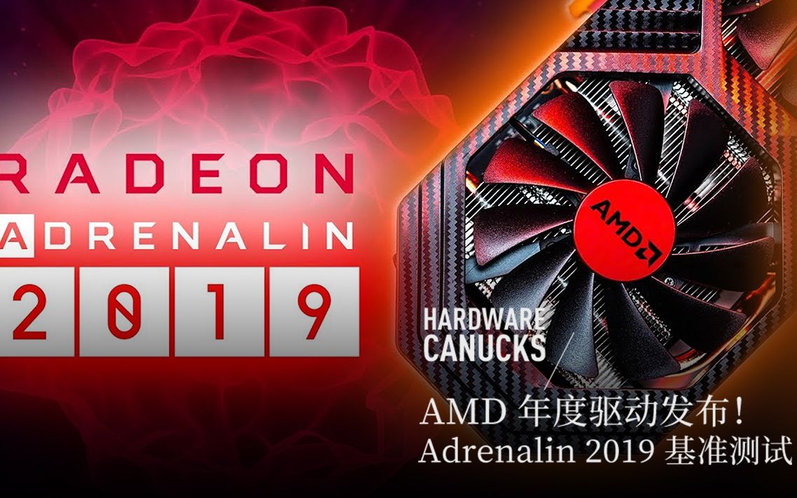 AMD 年度驱动发布!Adrenalin 2019 基准测试哔哩哔哩bilibili