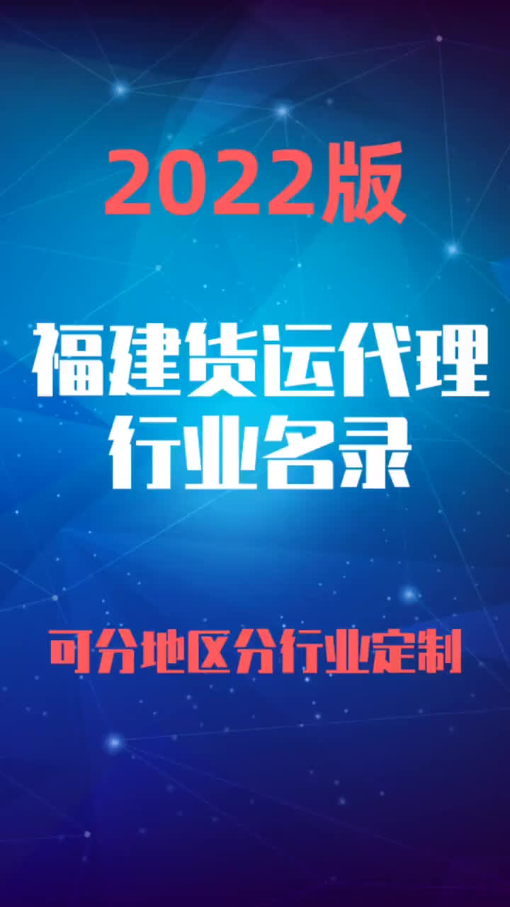 2023版福建货运代理行业企业名录名单目录黄页销售获客资源哔哩哔哩bilibili