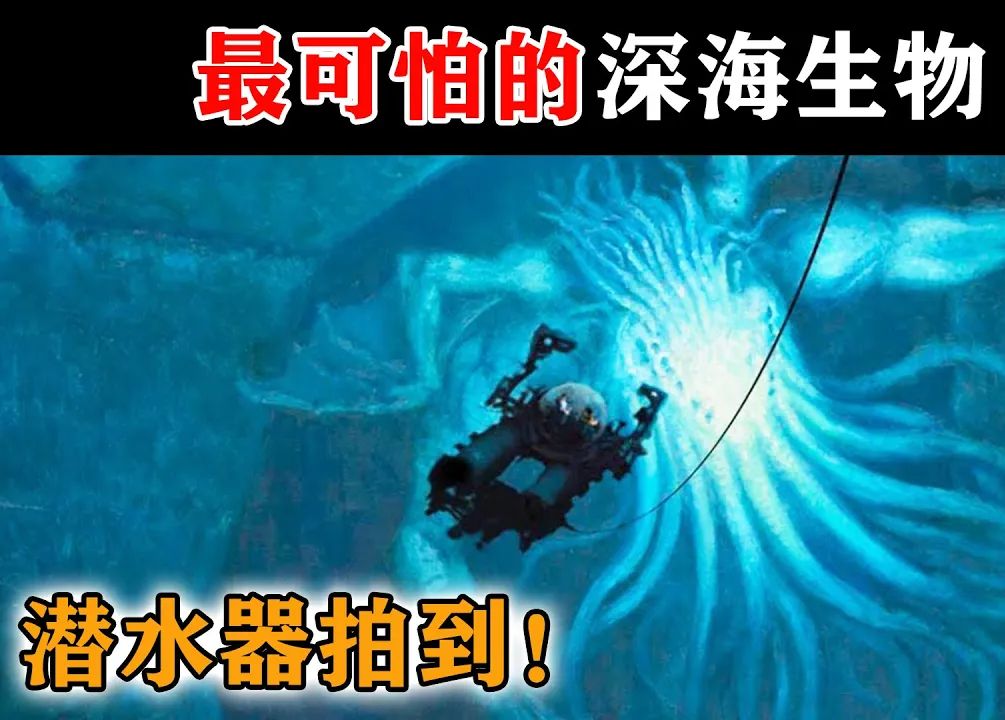 [图]潜水器拍到了真实存在的海怪！最可怕的15种深海生物生活在马里亚纳海沟！这里是地球最深的地方！