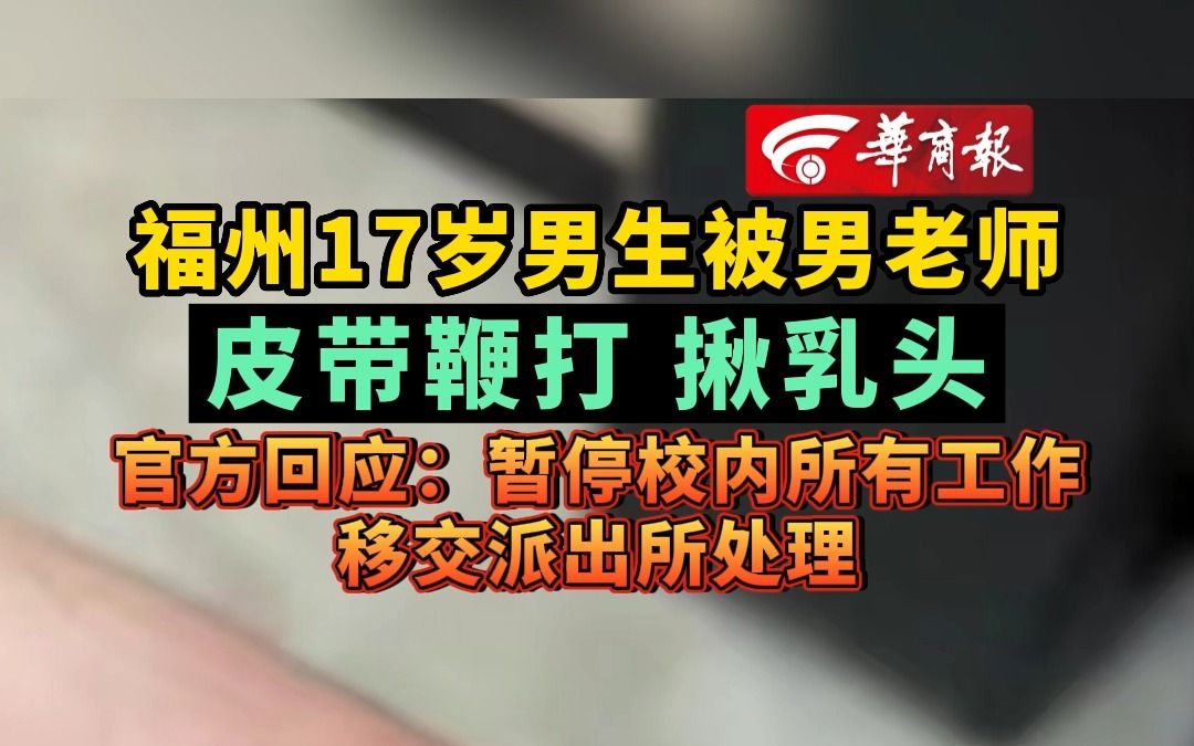 福州17岁男生被男老师皮带鞭打 揪乳头 官方回应:暂停校内所有工作 移交派出所处理哔哩哔哩bilibili