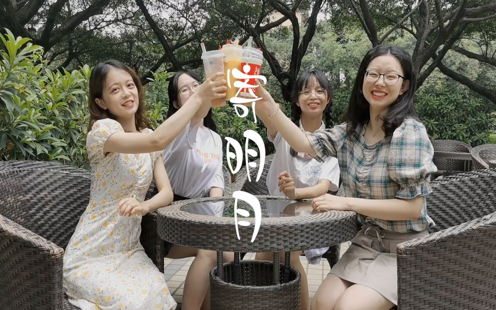 《寄明月》四个浴室歌姬的毕业纪念mv