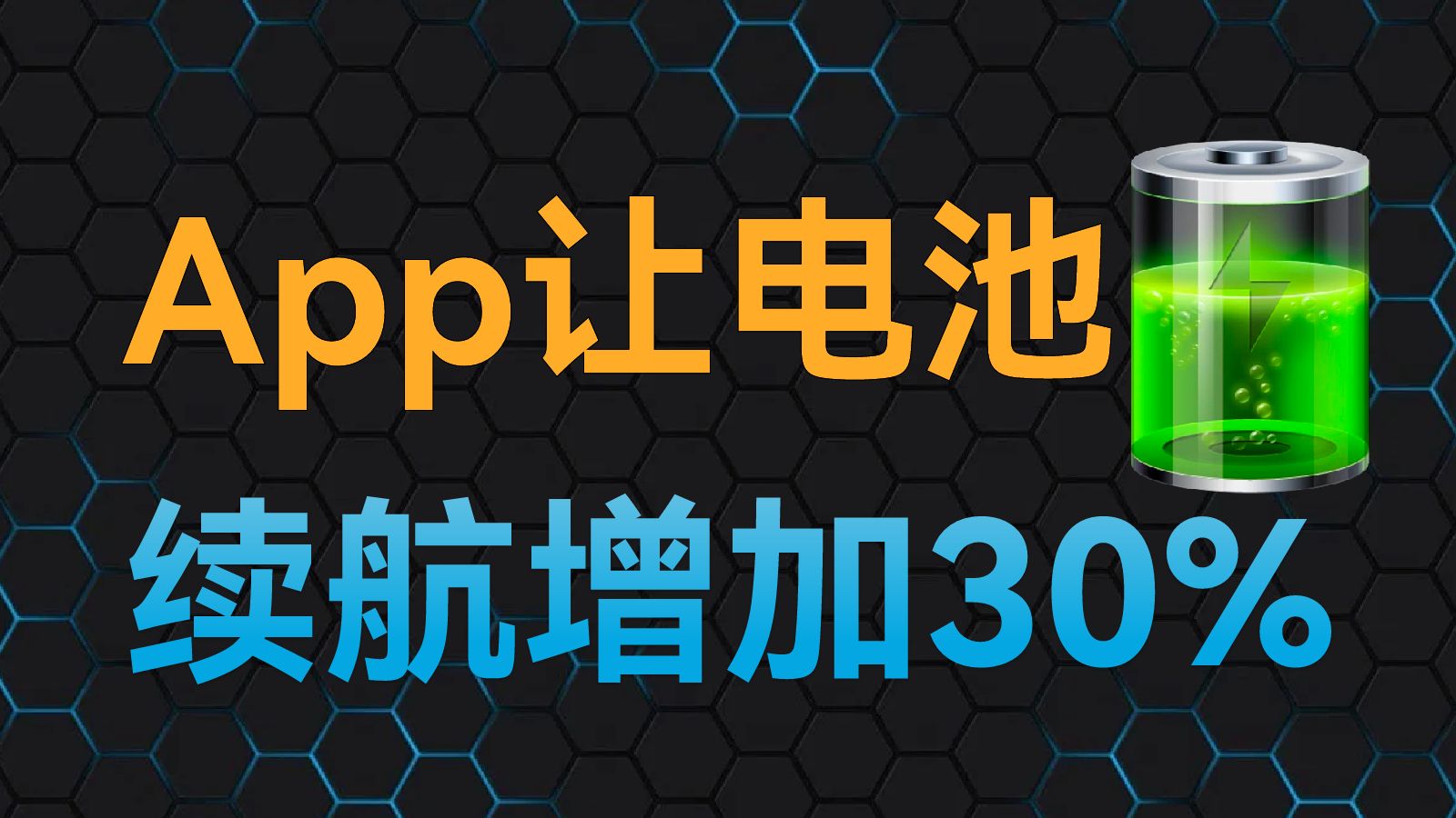 安装一个App,提升电池续航30%哔哩哔哩bilibili