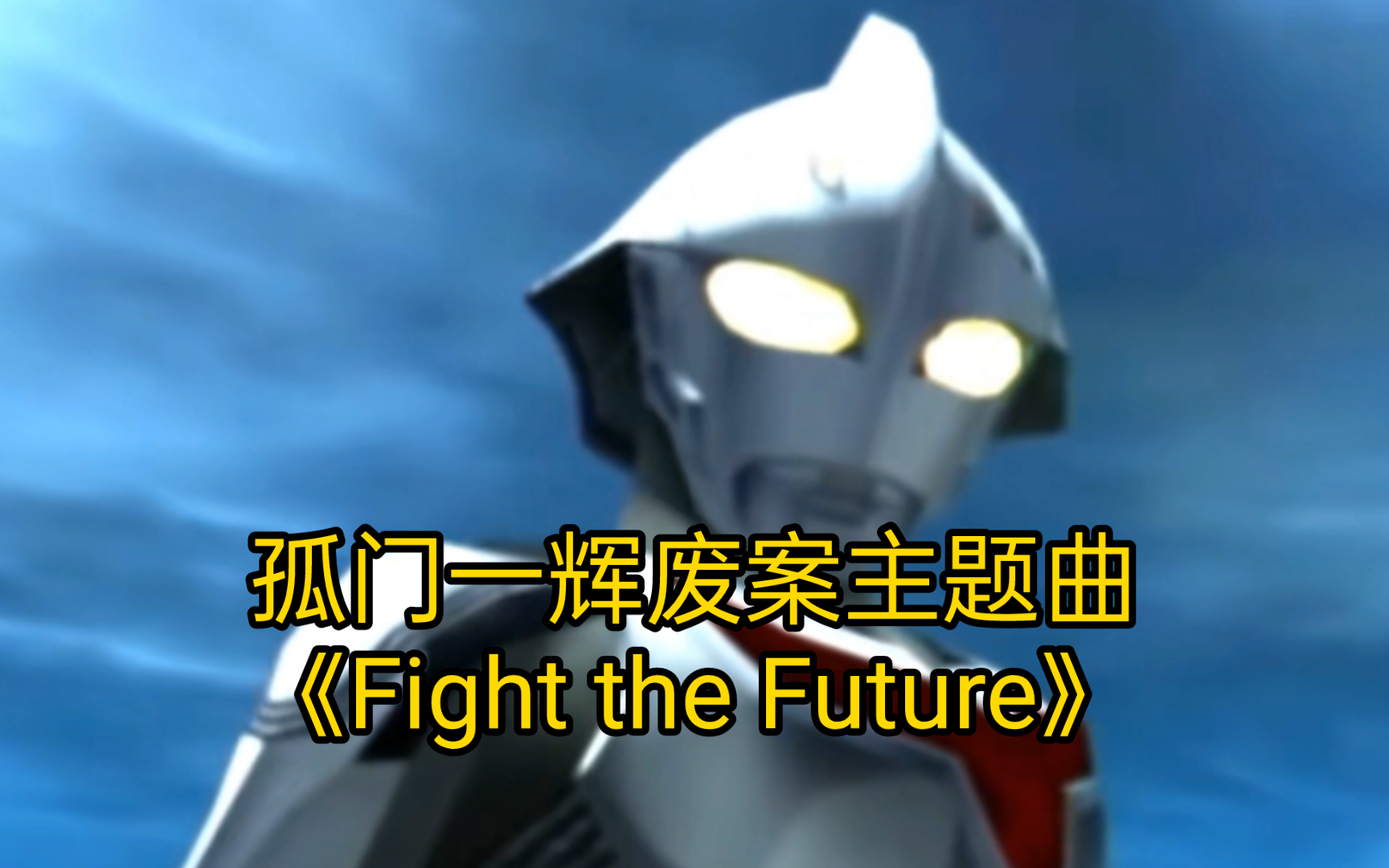 [图]奈克瑟斯奥特曼：孤门一辉废案主题曲《Fight the Future》