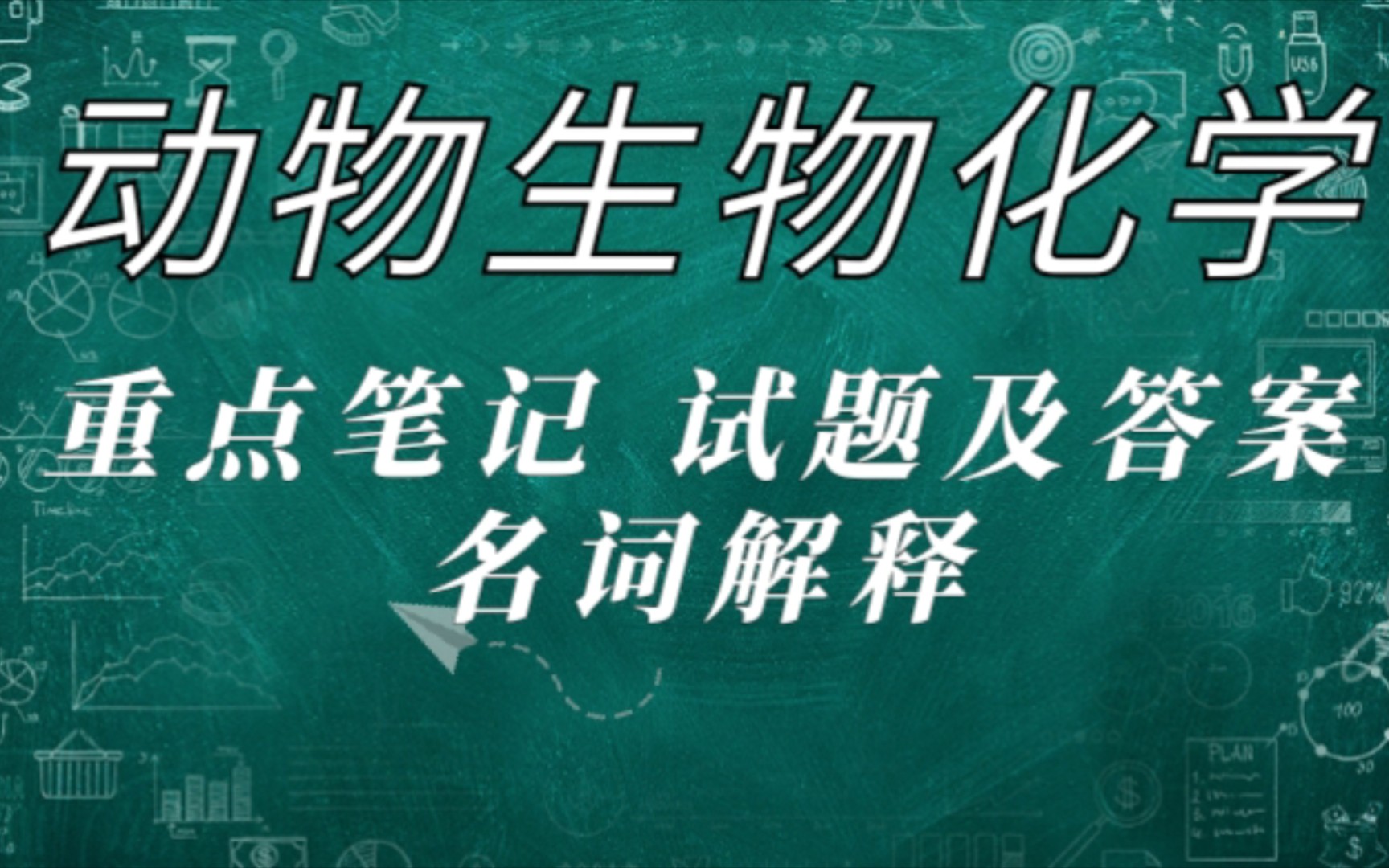 复习必看!专业课《动物生物化学》重点笔记+试题答案+名词解释哔哩哔哩bilibili