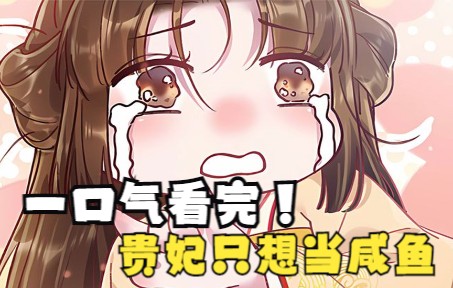 [图]一口气看完超燃漫画，《贵妃只想当咸鱼》超长合集一次看过瘾