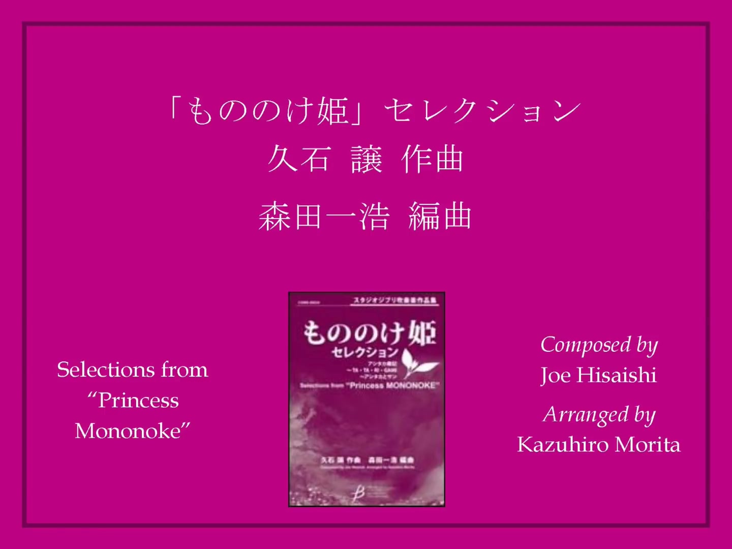 [图]【管乐作品】“幽灵公主”组曲（Selections from "Princess Mononoke"）- Arr. Kazuhiro Morita