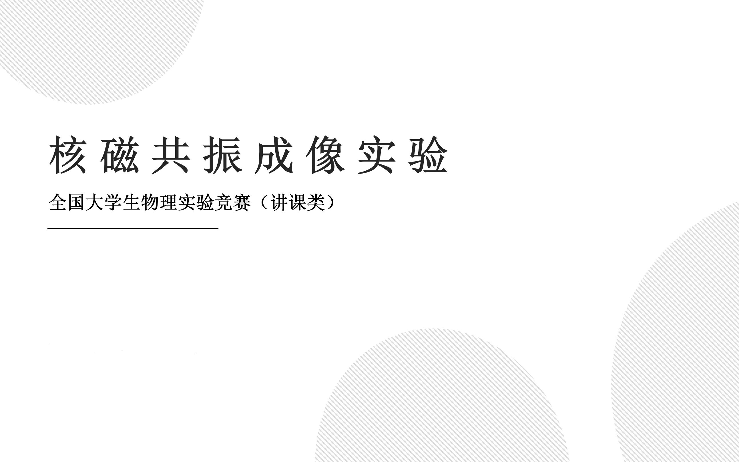 【全国大学生物理实验竞赛(讲课类)】核磁共振成像实验哔哩哔哩bilibili