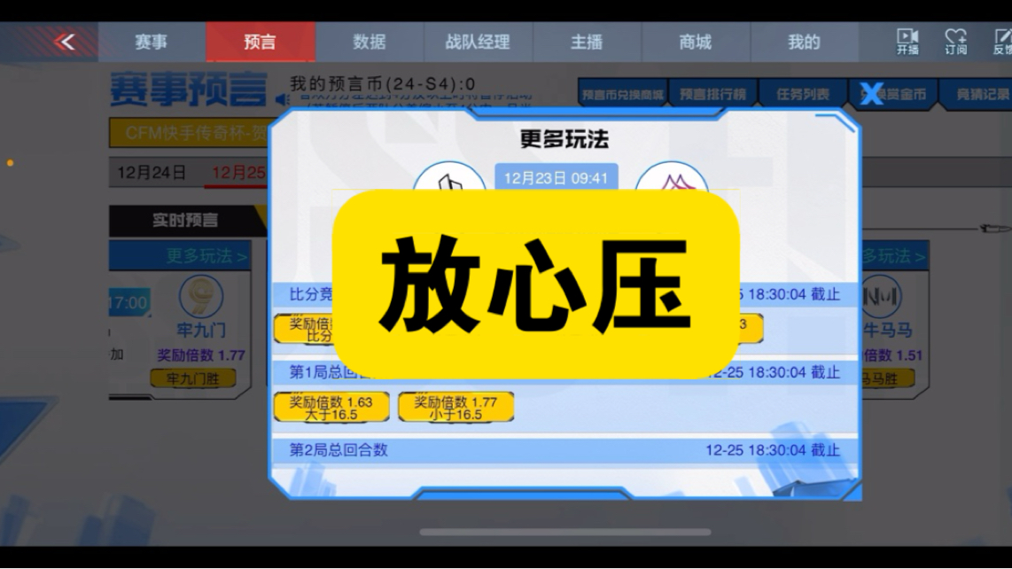 CFM手游赛事预言竞猜12月25号,十拿九稳放心跟