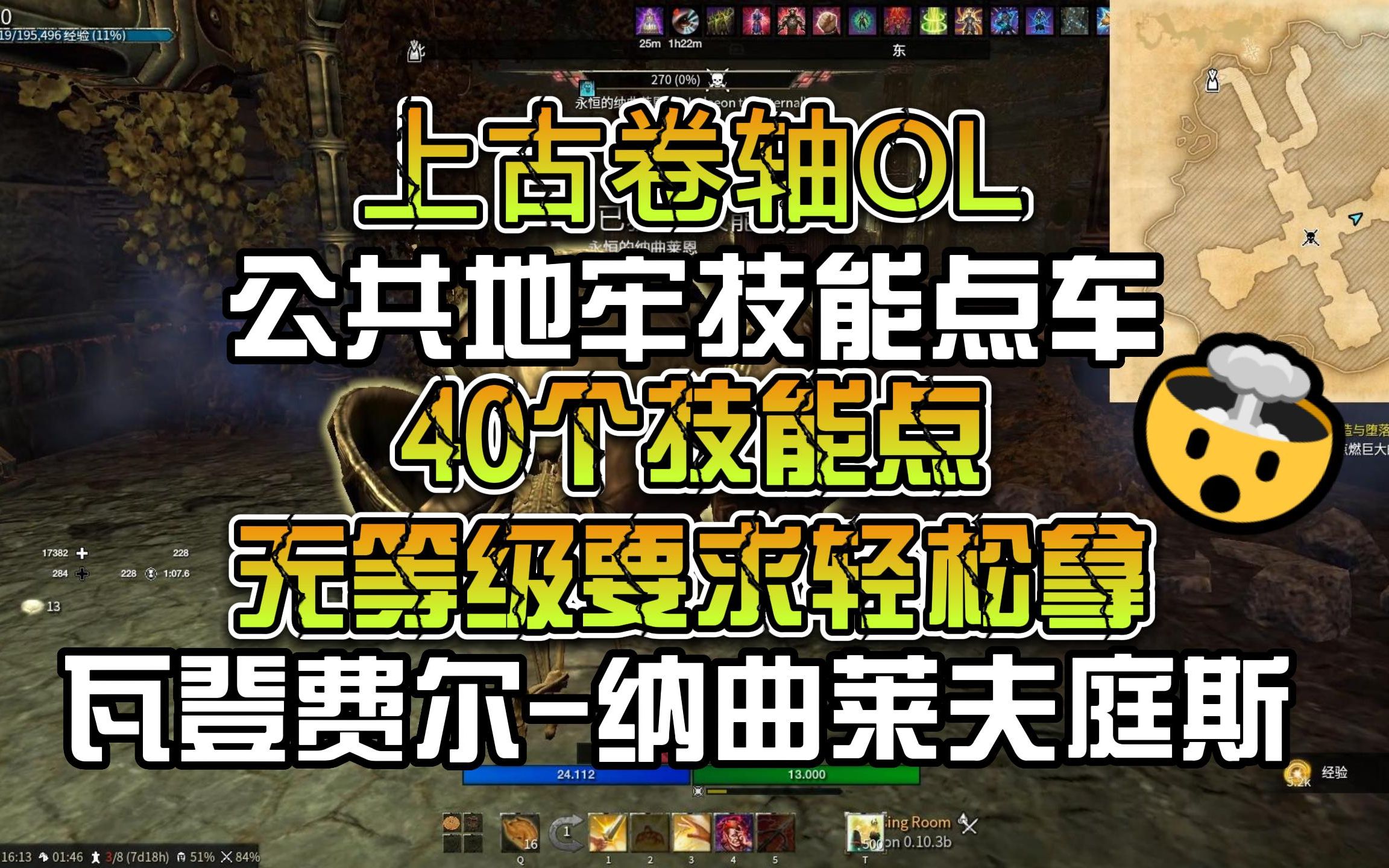 上古卷轴OL 公共地牢技能点车 40个技能点无等级要求轻松拿 纳曲莱夫庭斯篇网络游戏热门视频