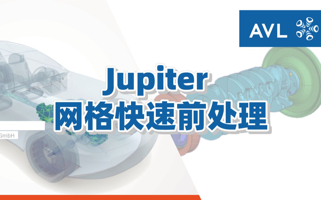 【官方教程】Jupiter 网格快速前处理哔哩哔哩bilibili