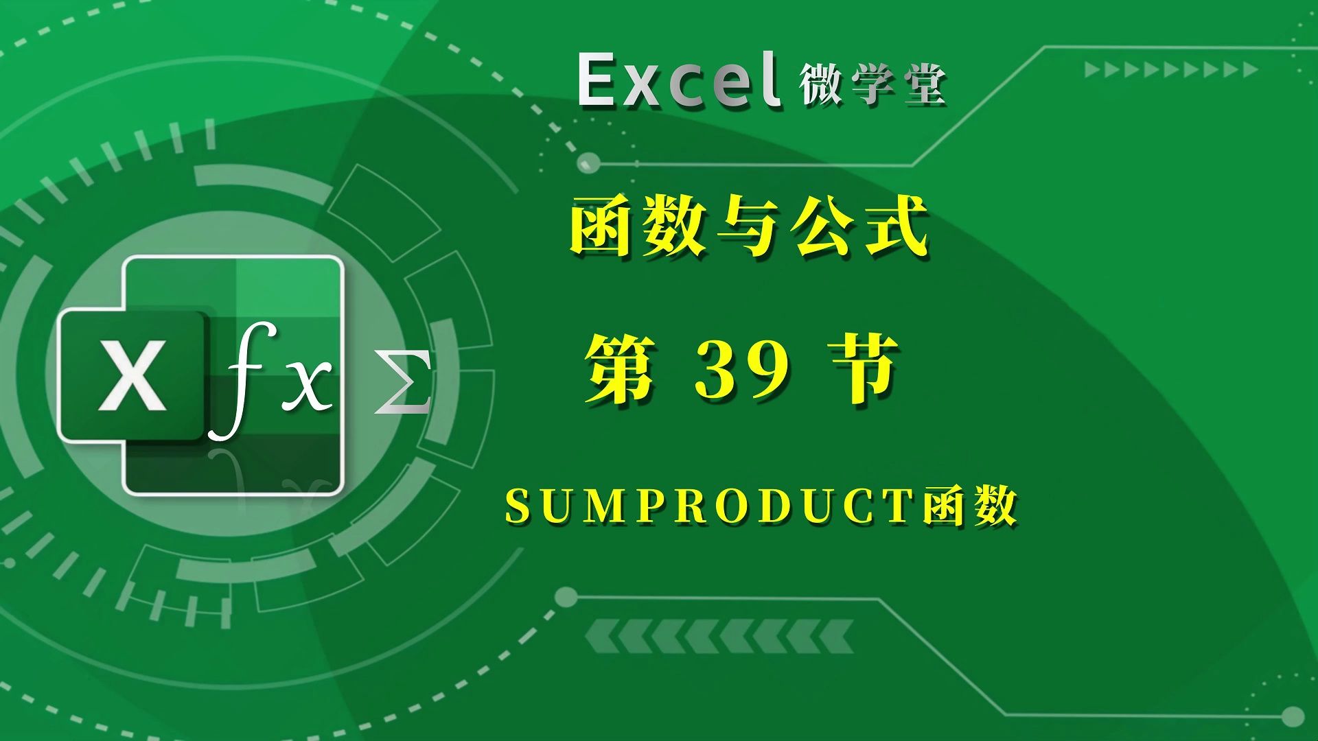 39,sumproduct数组函数