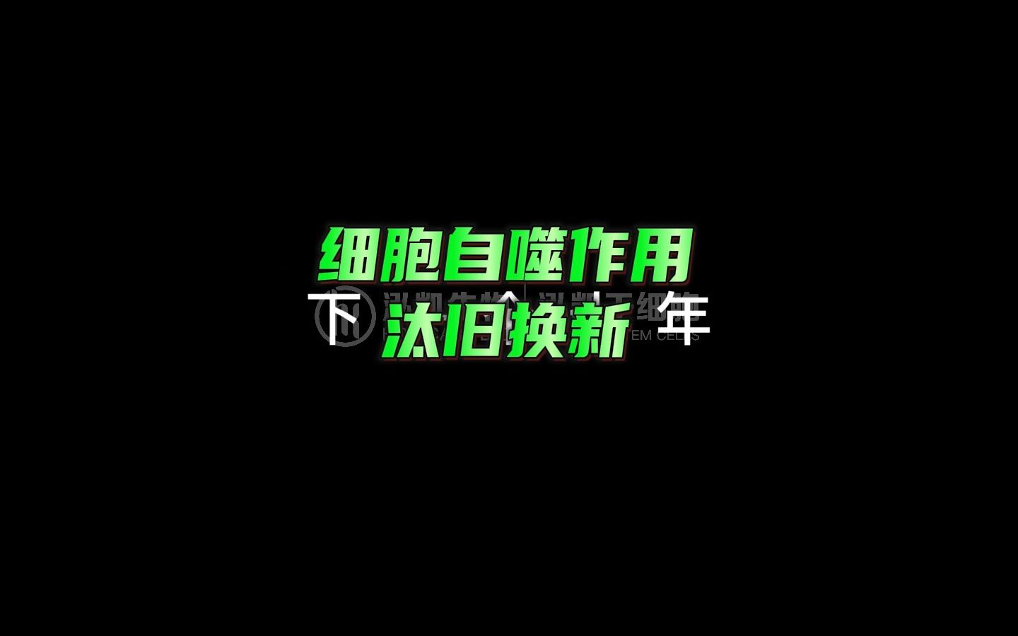 细胞自噬作用汰旧换新哔哩哔哩bilibili