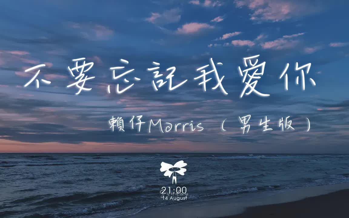 赖仔Morris  不要忘记我爱你(男生版)「不要忘记我爱你 不要忘记我想你」【动态歌词】♪哔哩哔哩bilibili