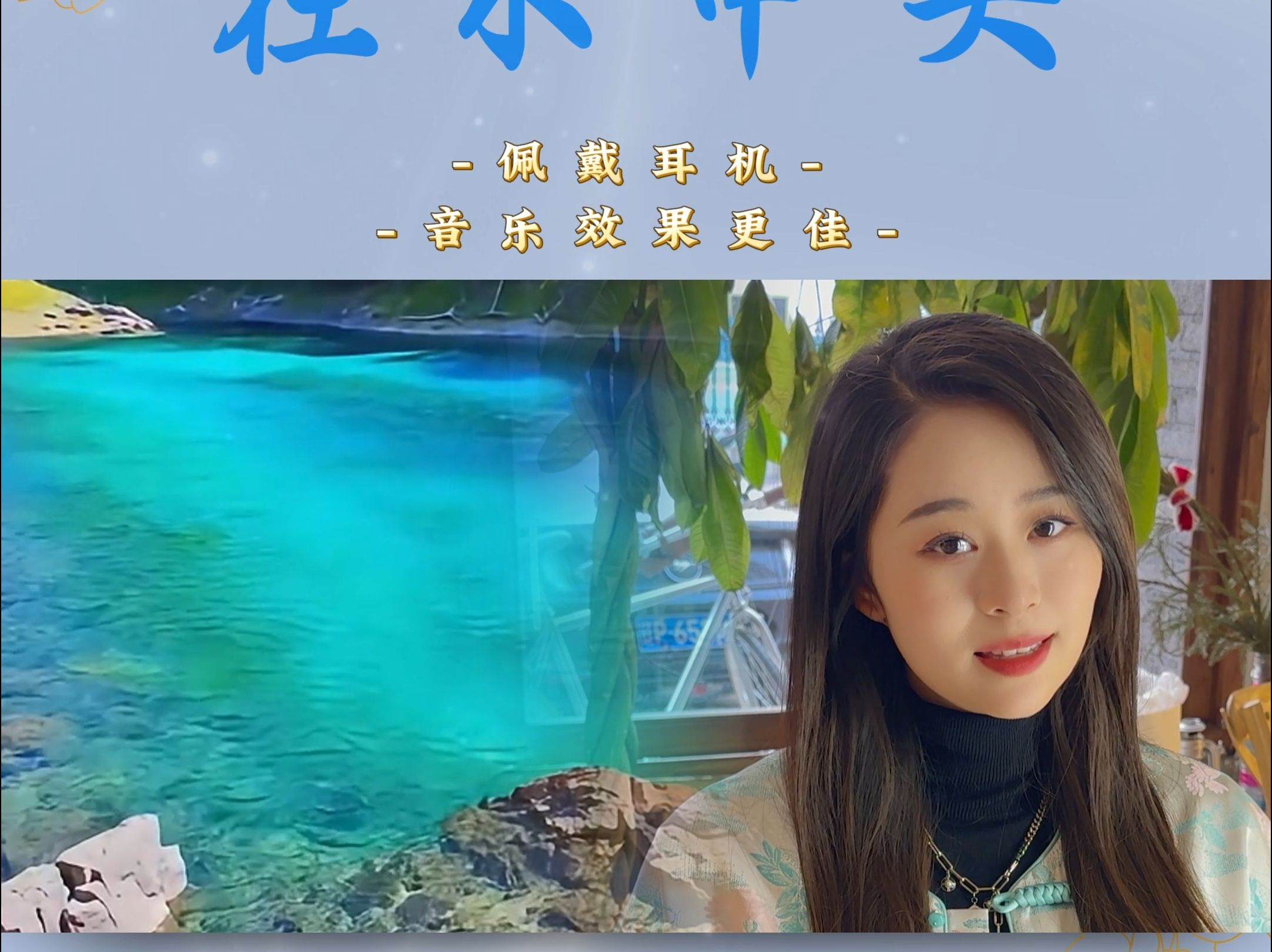 杨乐婷新专【遥望】歌曲抢先听《在水中央》~哔哩哔哩bilibili