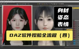 Download Video: DAZ软件捏脸全流程（四）DAZ处理身材姿态表情，DAZ生成插件使用防范，DAZ姿态使用教程，DAZ表情使用教程