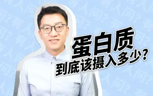 Download Video: 蛋白质到底该摄入多少？