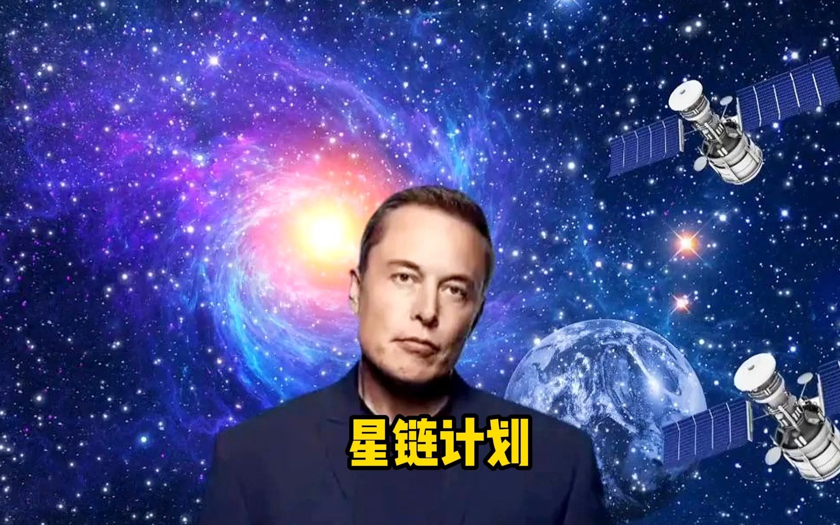 马斯克的星链计划,总共发射了多少颗卫星,未来有何用处
