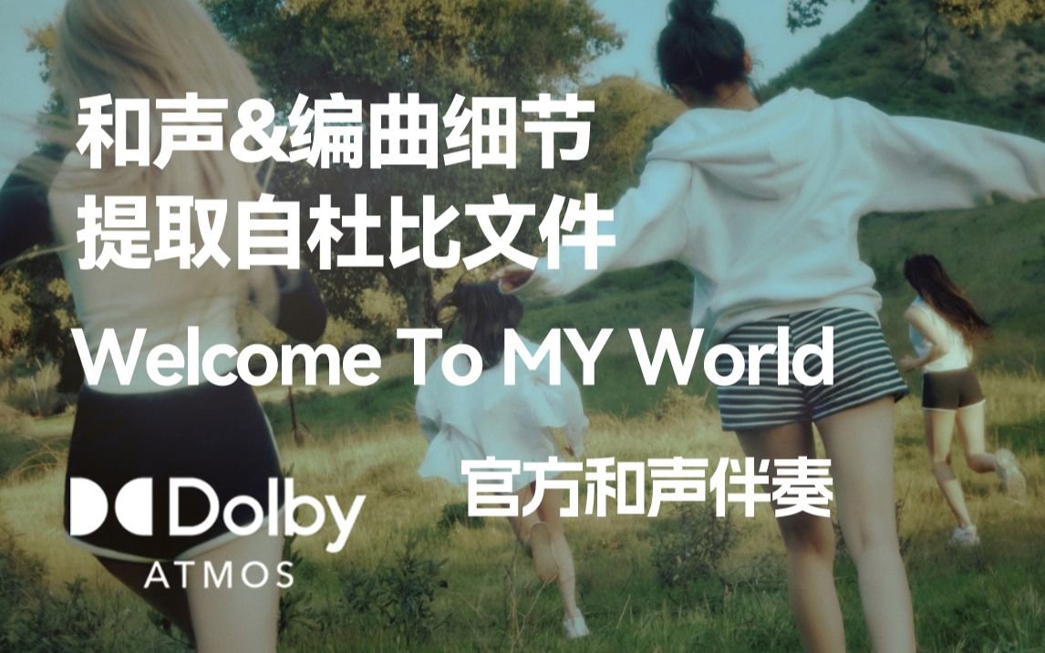 [图]【杜比全景声分轨】Welcome To MY World(Feat. nævis) - aespa 和声与编曲细节&官方和声伴奏 (提取自杜比全景声文件)