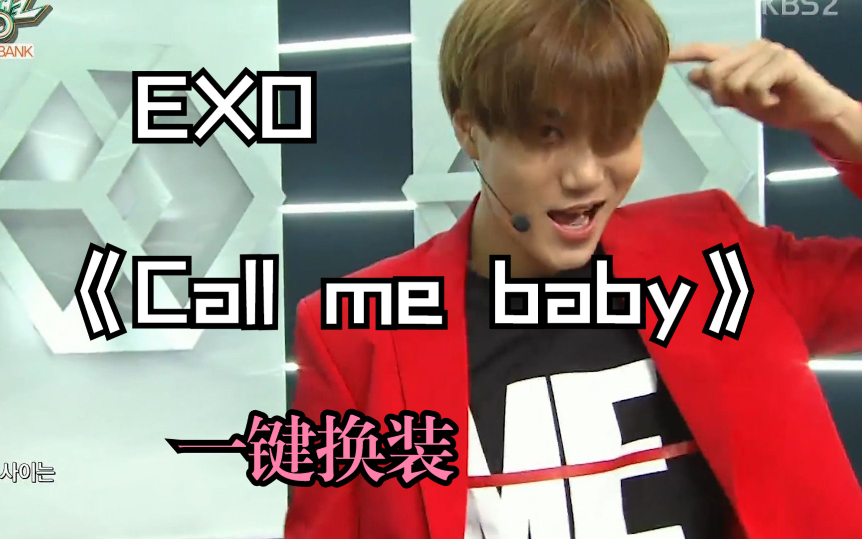 [图]EXO Call me baby一键换装，获得18个一位的叫我宝打歌舞台混剪~~