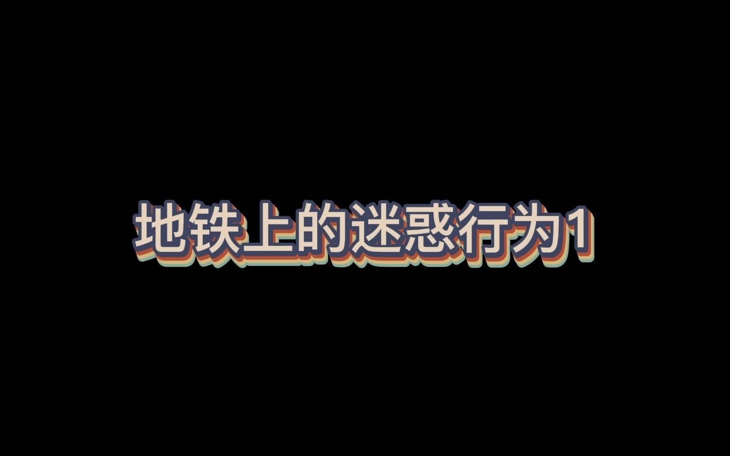 [图]你要是坐那我让给你 你非要挤一挤是几个意思？挤挤更健康？