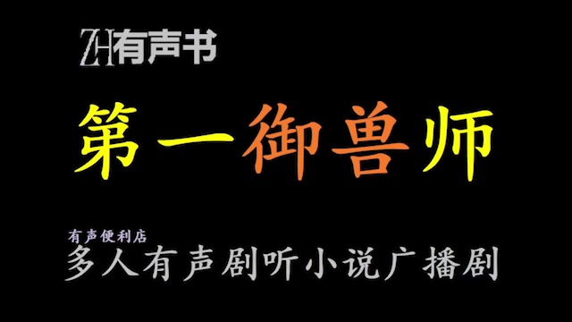 [图]第一御兽师【点播有声书】成为一名御兽师，凭借一双魔神之眼，看穿所有御兽进化路线和隐藏血脉.合集