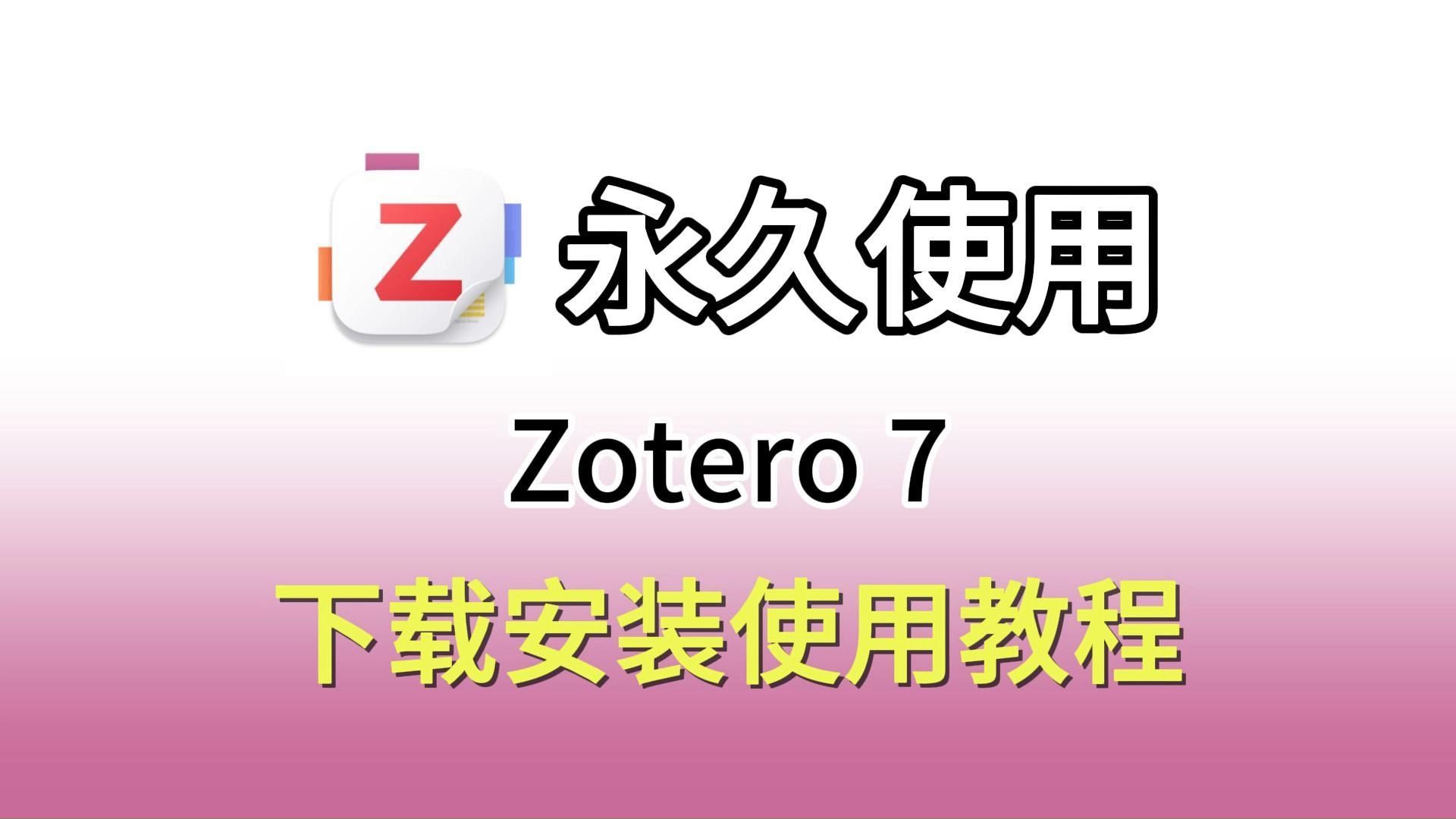 【2024最新】zotero 下载+安装+使用教程(附安装包和使用教程),zotero常用插件,zotero安装包(含手机版),zotero使用教程及AI提示词哔哩哔哩bilibili