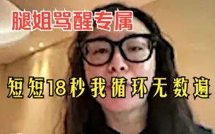 Télécharger la video: 腿姐专属骂醒 ，18秒我却循环无数遍！