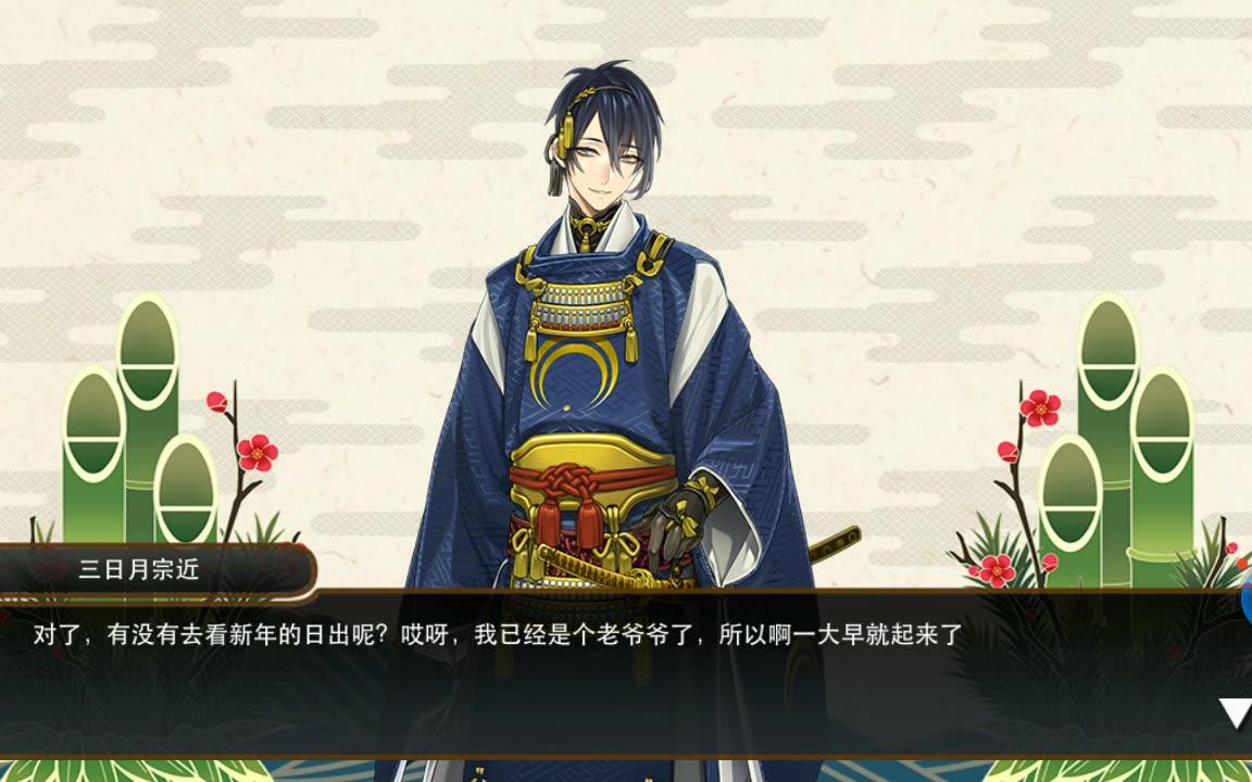 刀剑乱舞新春贺正三条派