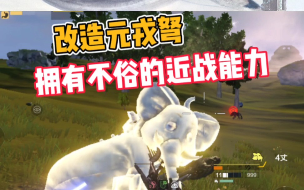妄想山海改造元戎弩让其拥有不俗的近战能力