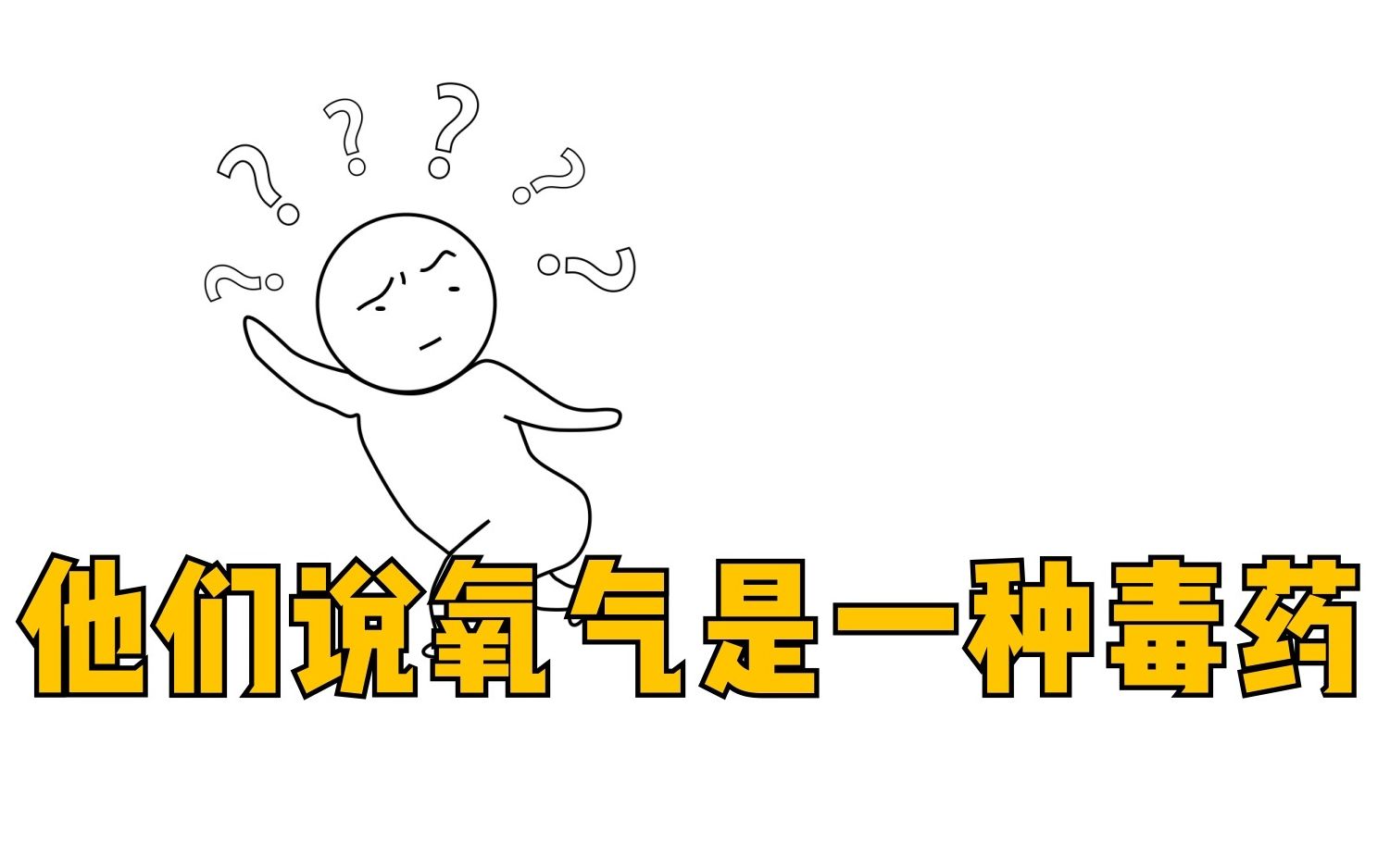 吸氧气有毒,会加速衰老,教你怎么对抗衰老!