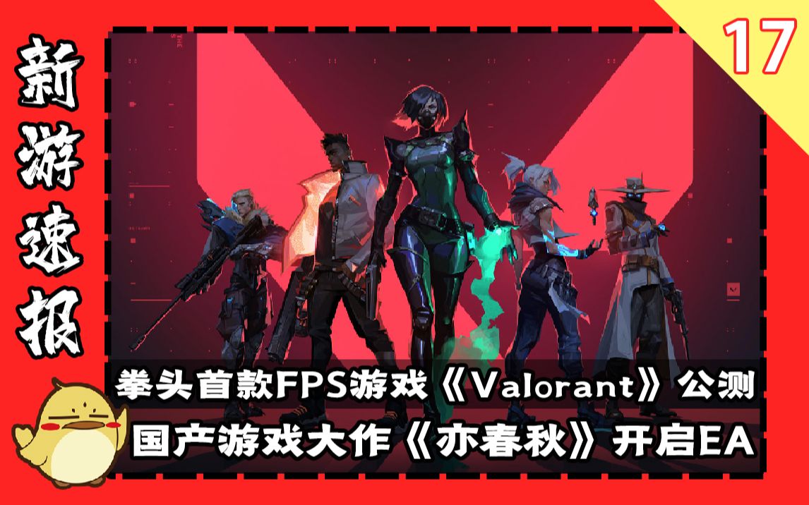 【新游速报2020】拳头首款FPS游戏《Valorant》公测,国产游戏大作《亦春秋》开启EA#17哔哩哔哩bilibili