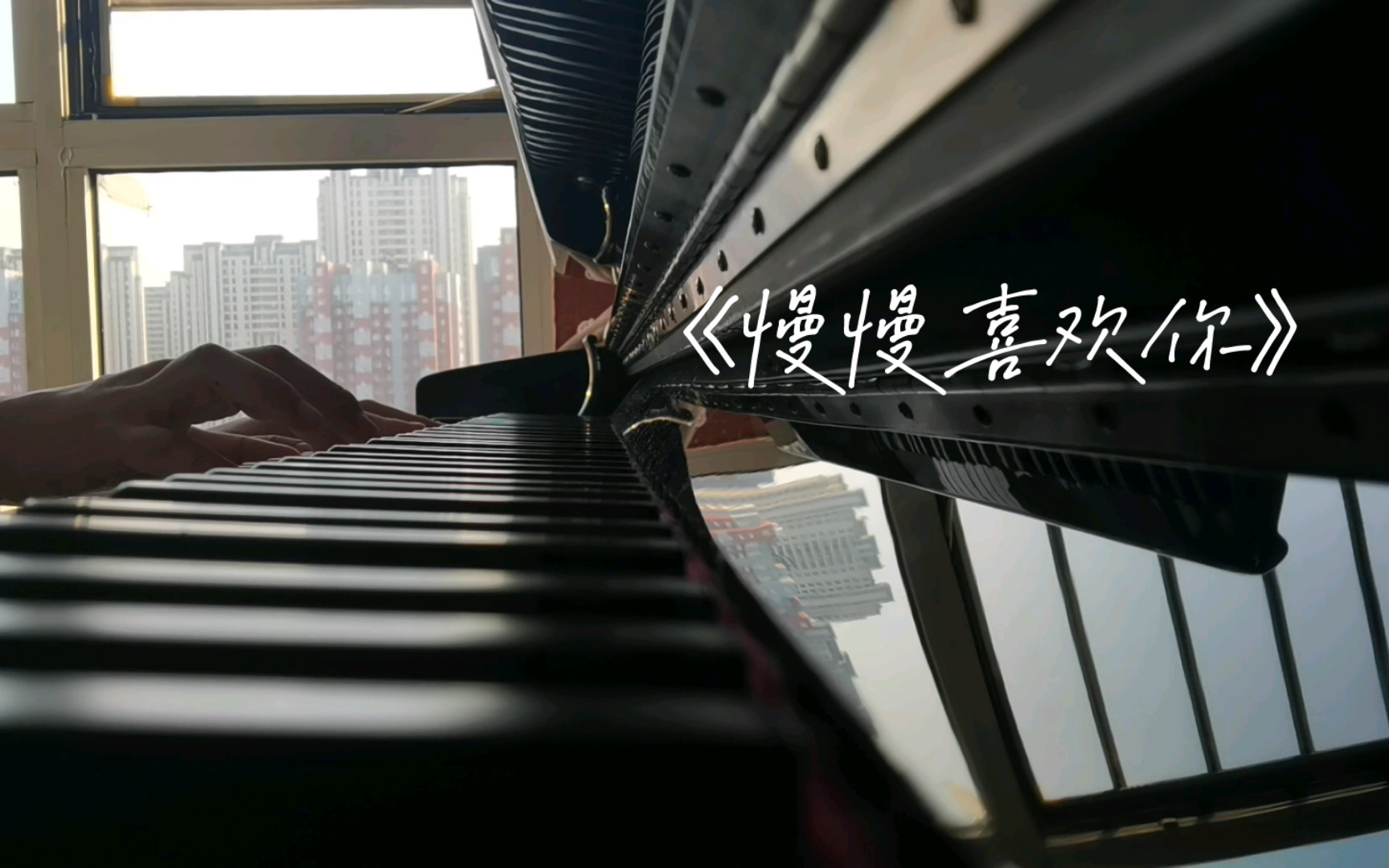 安静的钢琴慢旋律 莫文蔚《慢慢喜欢你》
