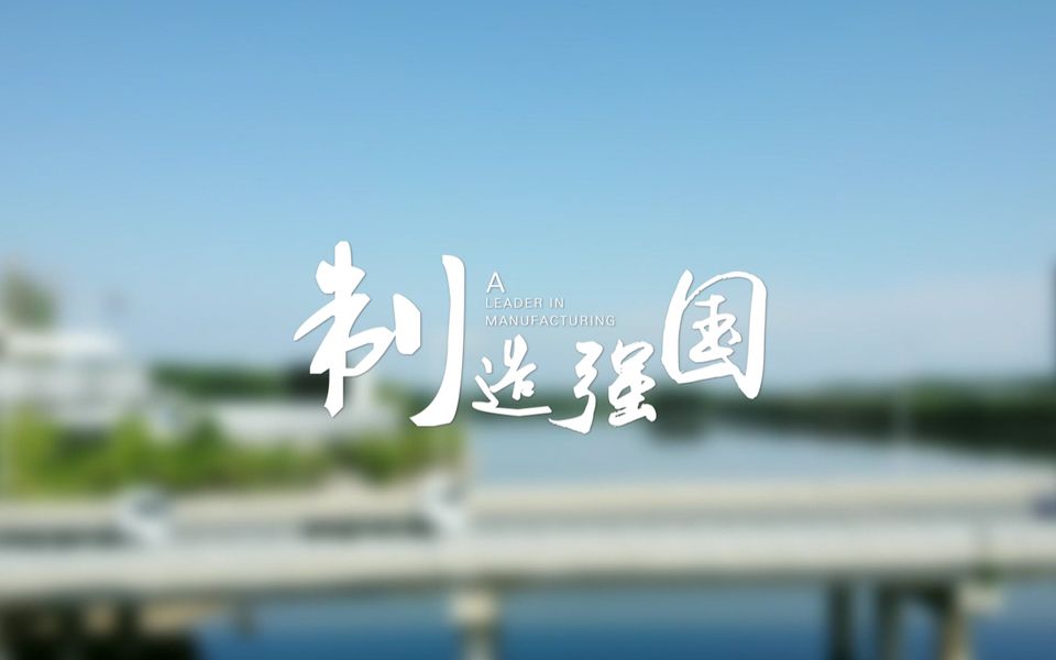 [图]《实业精神》【第56期】—— 制造先锋