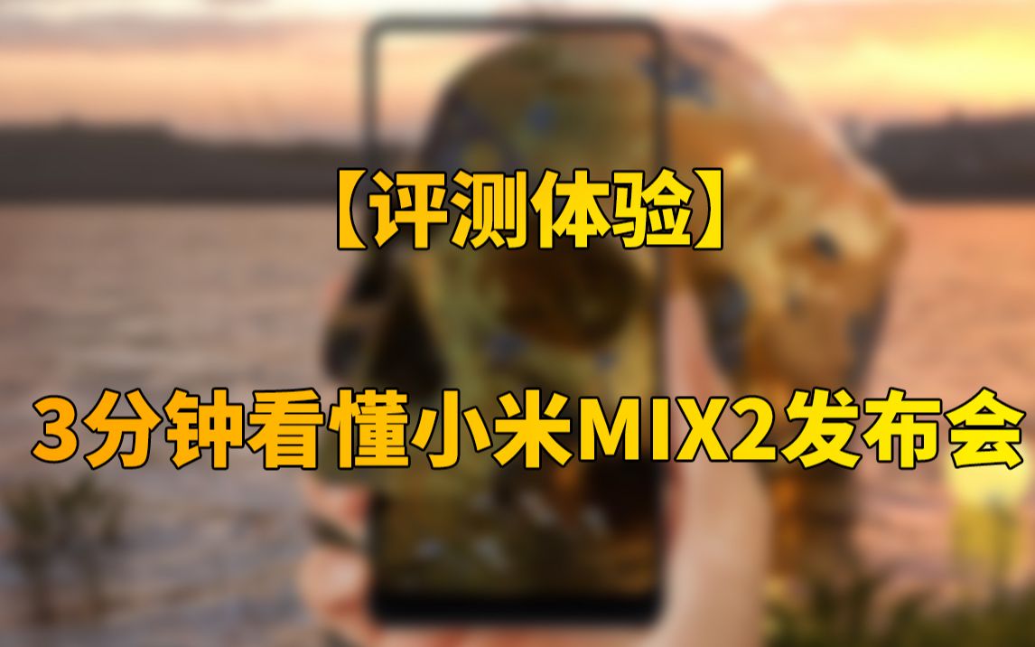 [快科技] 3分钟看懂小米MIX2发布会哔哩哔哩bilibili