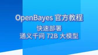 Download Video: 【OpenBayes 官方教程】快速部署通义千问 72B 大模型