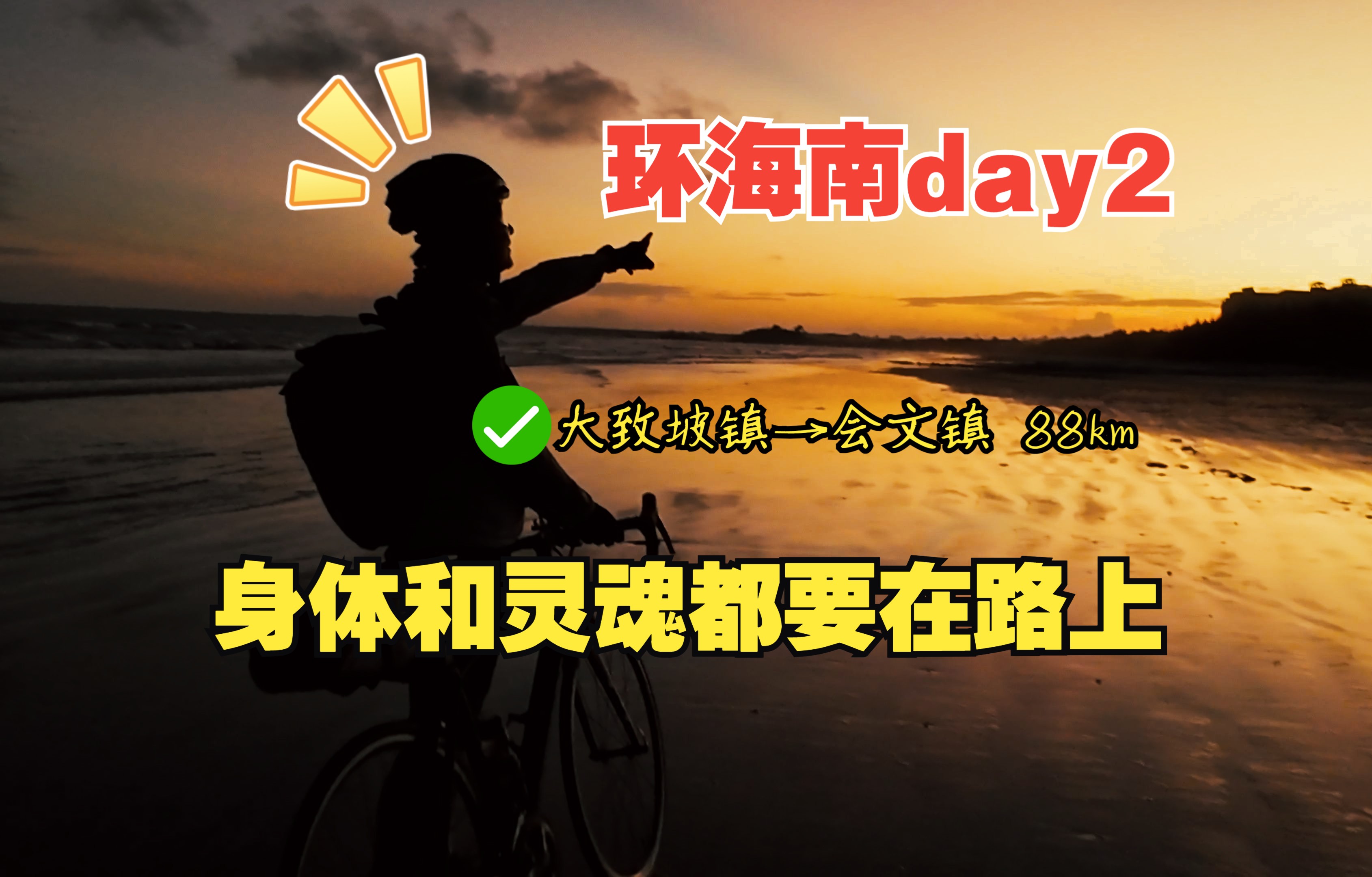 环海南岛骑行day2|李哥:哪有什么诗和远方啊,但是,肉体跟灵魂一起在路上!哔哩哔哩bilibili