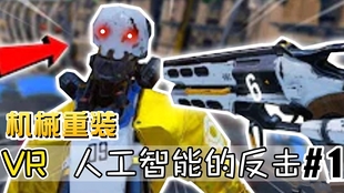 Robo Recall 机械重装任务3 2 Oculus Rift 独占游戏 哔哩哔哩 つロ干杯 Bilibili