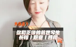 Download Video: 【火爆塔罗】你和正缘的前世今生长相｜职业｜性格