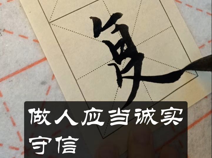 经典启蒙著作《千字文》解读—欧体楷书:信使可复 器欲难量哔哩哔哩bilibili