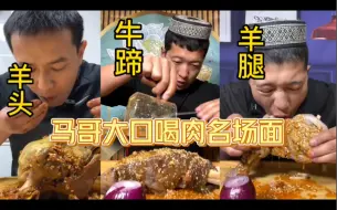 Download Video: 敦煌马哥喝肉高光时刻