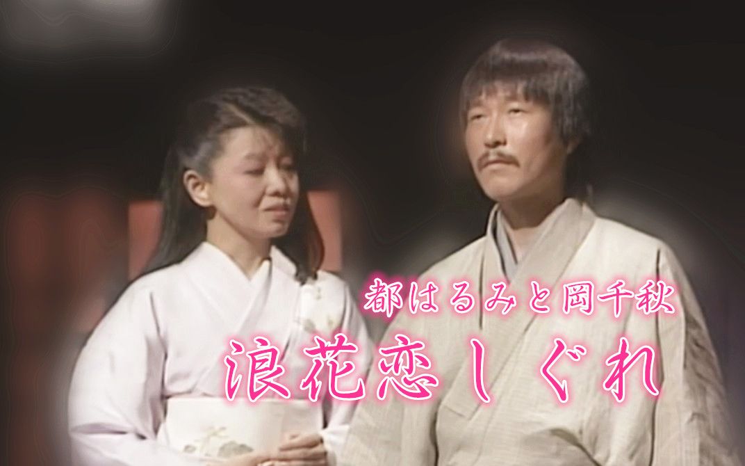 [图]（昭和经典对唱曲）【都はるみ＆岡千秋】浪花恋しぐれ（1983·演歌の花道）