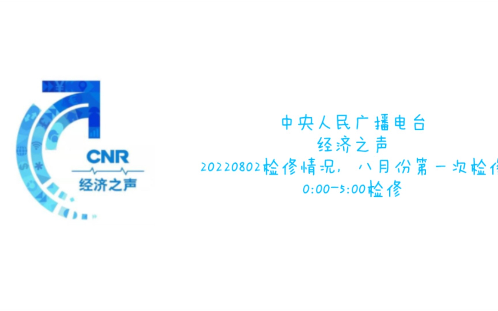 中央人民广播电台,经济之声,20220802检修情况哔哩哔哩bilibili