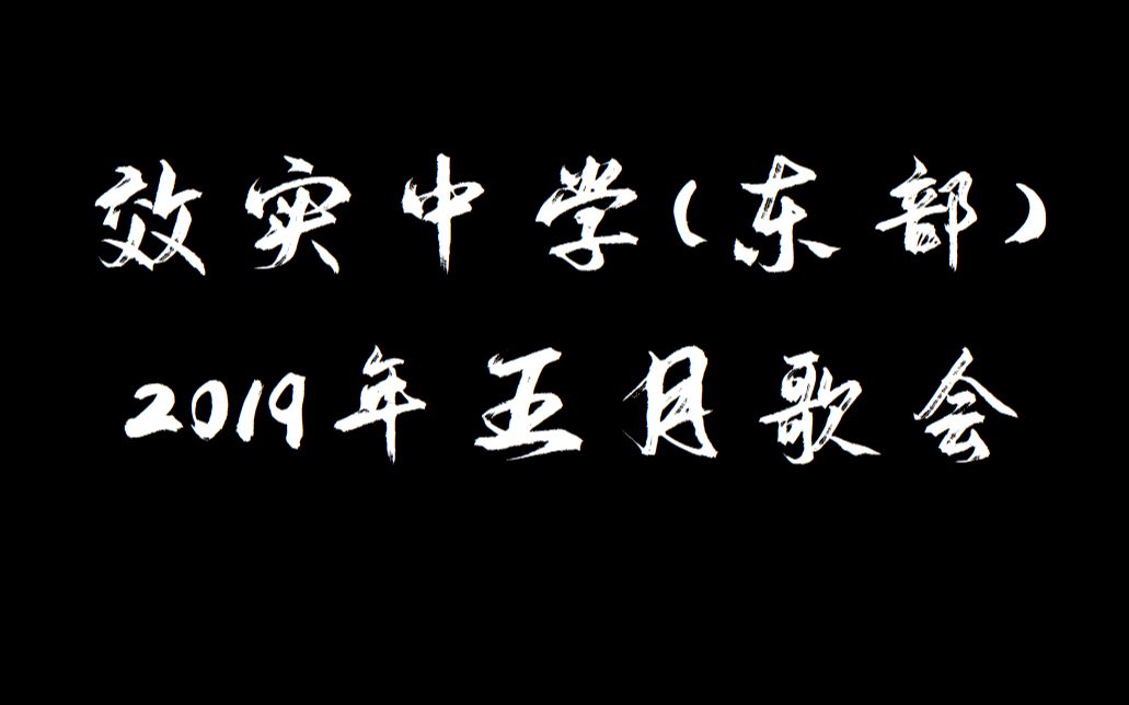 宁波效实中学(东部校区)2019年五月歌会哔哩哔哩bilibili