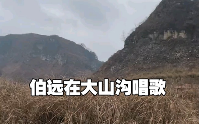 [图]《INTO1》伯远过年在老家贵阳大山沟唱歌，唱起了山歌的味道