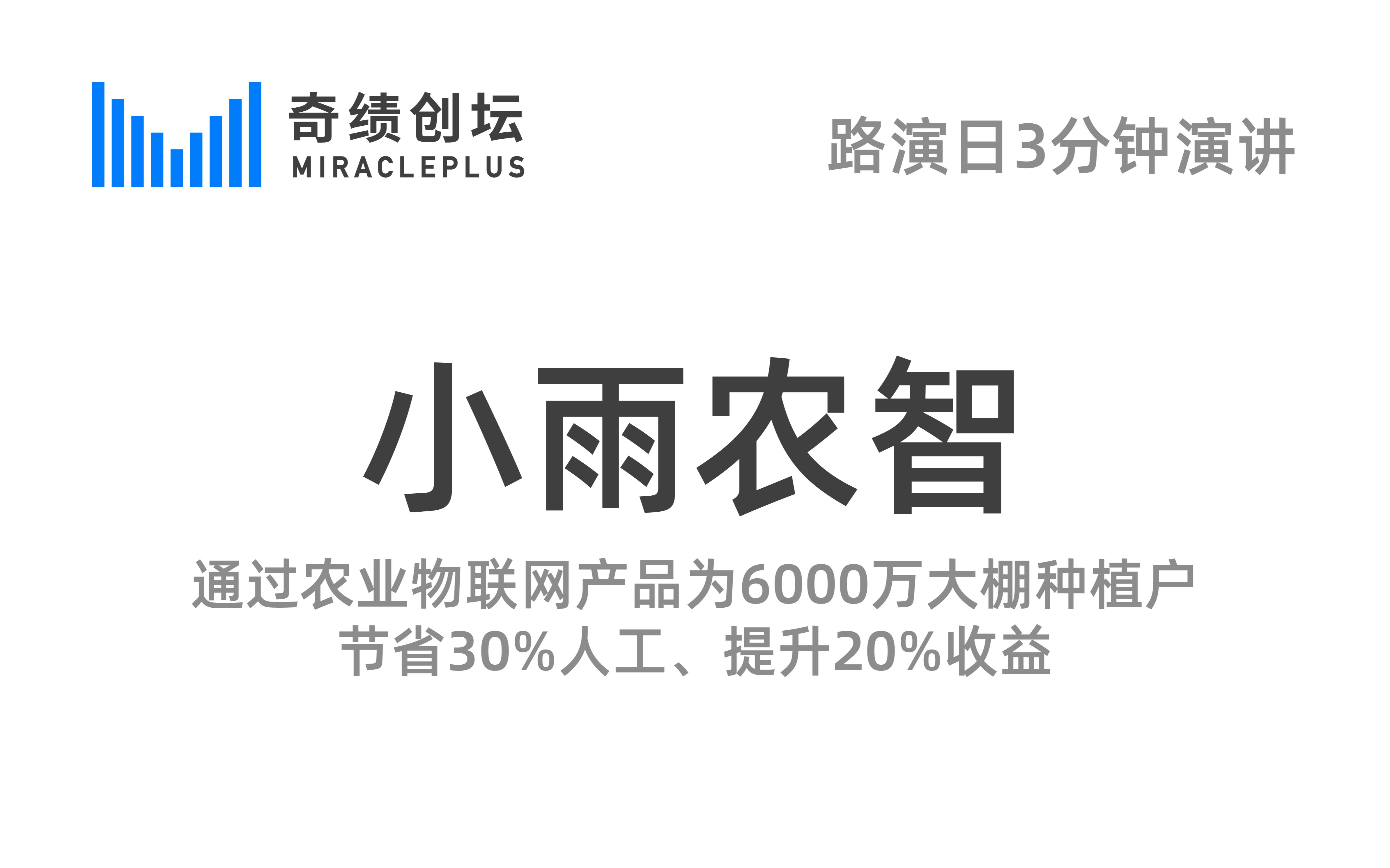 通过农业物联网产品为6000万大棚种植户节省30%人工,提升20%收益【小雨农智@奇绩创坛】哔哩哔哩bilibili